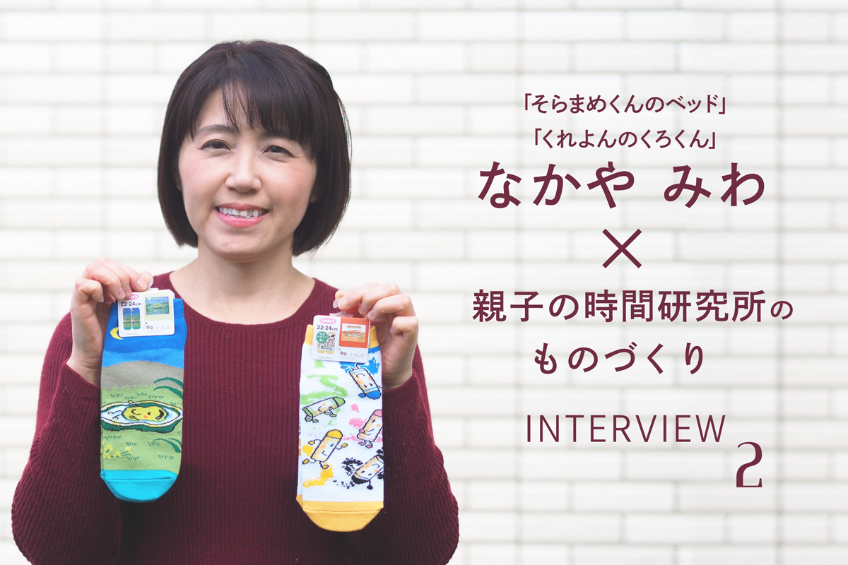 そらまめくん&くれよんのくろくん 絵本と靴下 それぞれの制作者の”ものづくり”対談 後編 〜 なかやみわさんインタビュー(その2)