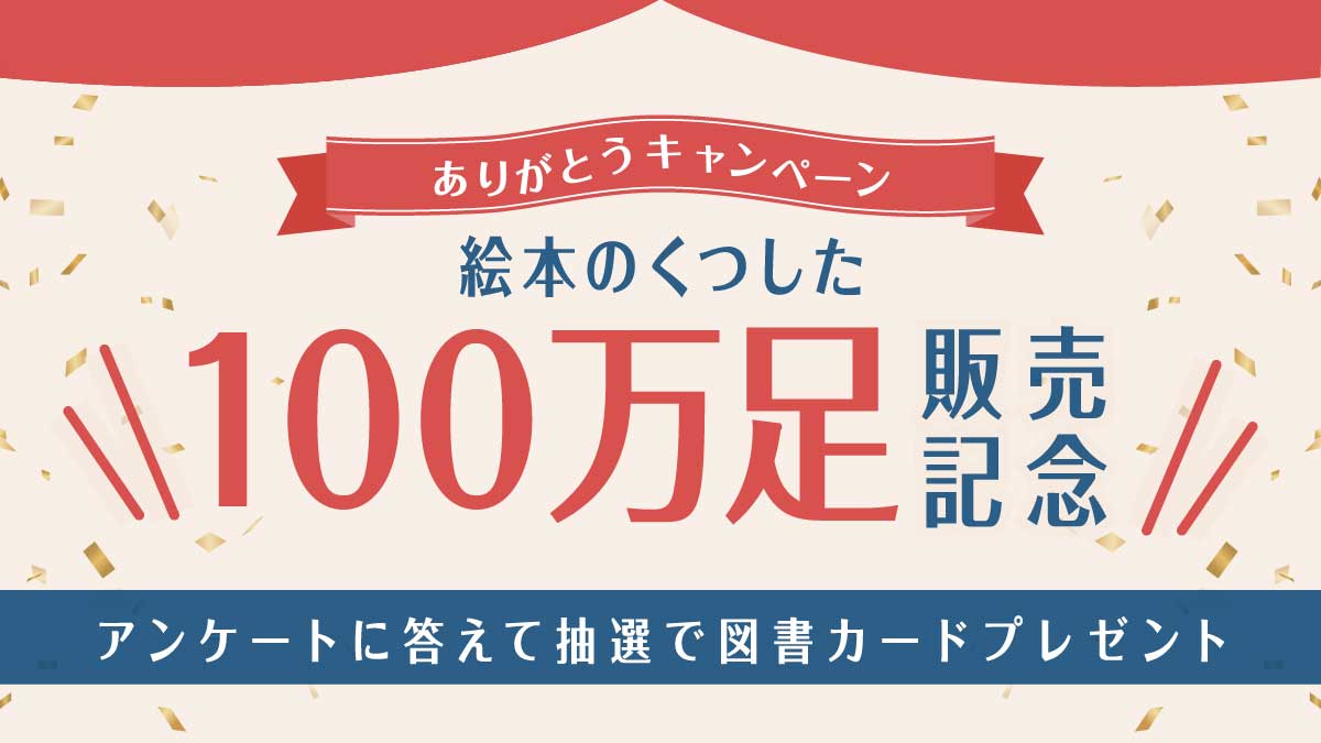 絵本のくつした100万足販売記念キャンペーン