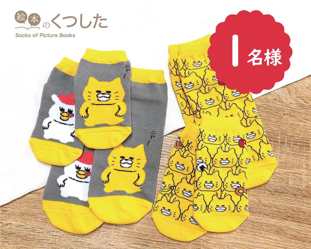 ノラネコぐんだん 靴下＆積み木プレゼントキャンペーン！ 〜 ノラネコ