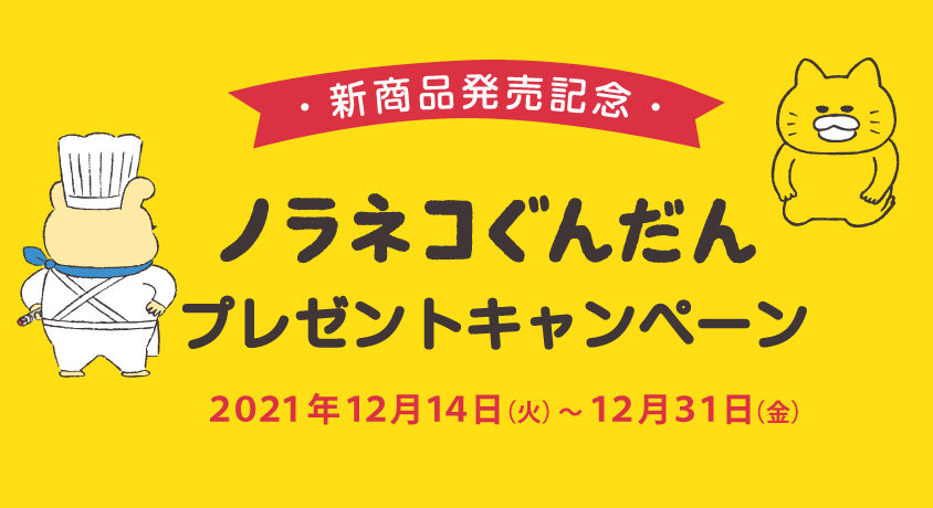 ノラネコぐんだん　靴下＆積み木プレゼントキャンペーン！ 〜 ノラネコぐんだんの積み木（その1）