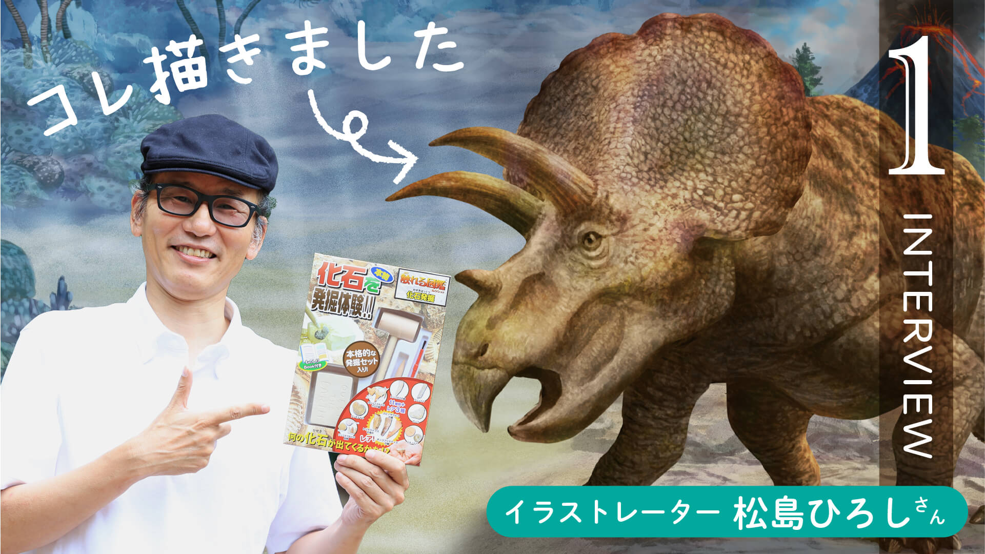 化石発掘10周年【対談】イラストレーター松島ひろしさん①