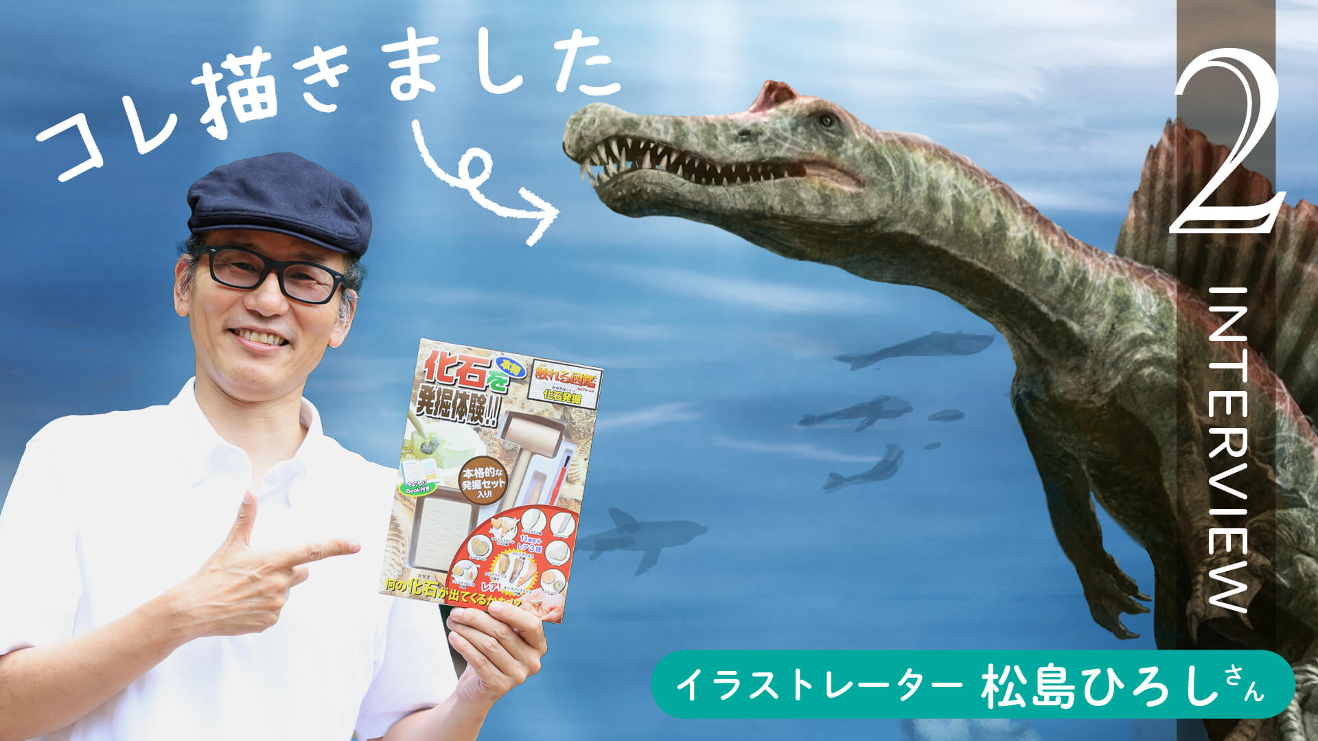 化石発掘10周年【対談】イラストレーター松島ひろしさん②