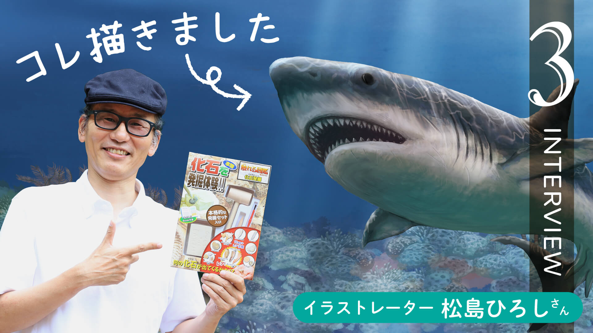 化石発掘10周年【対談】イラストレーター松島ひろしさん③