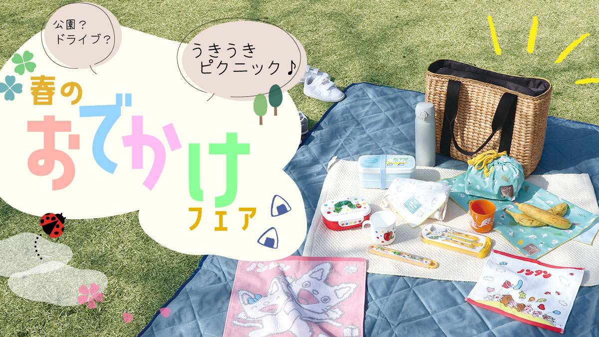 ウキウキ春のおでかけ！フェア開催中