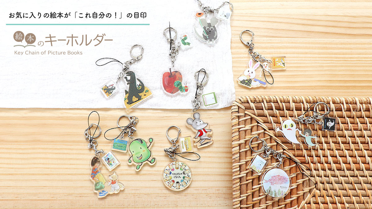 持ち物の目印にお気に入りの絵本を「絵本のキーホルダー」