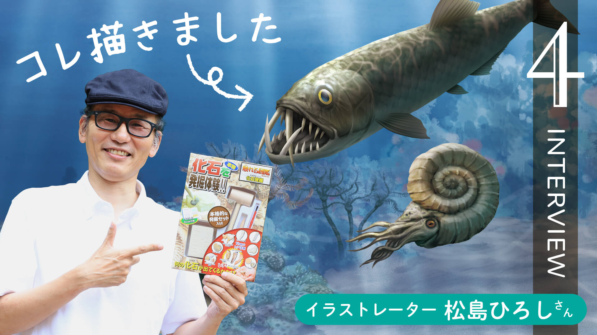 化石発掘10周年【対談】イラストレーター松島ひろしさん④