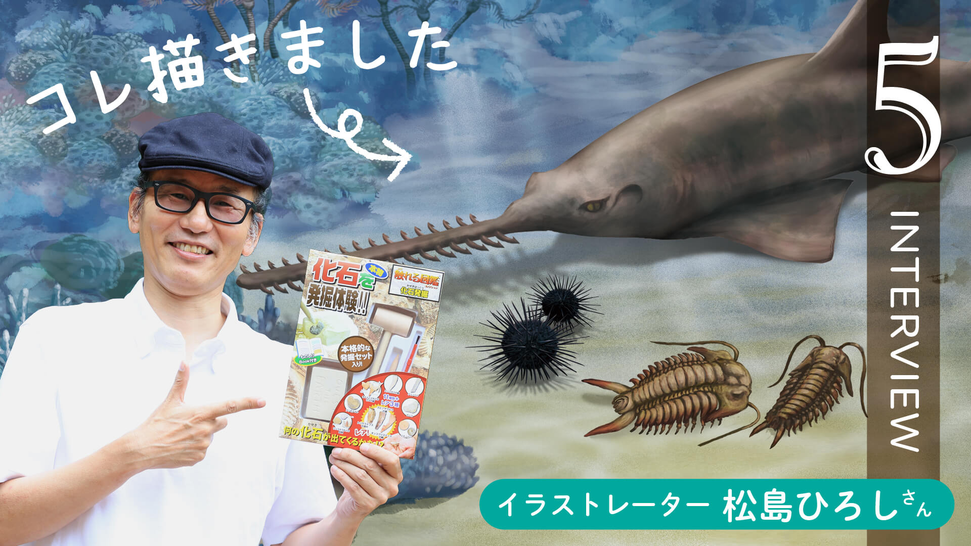 化石発掘10周年【対談】イラストレーター松島ひろしさん5