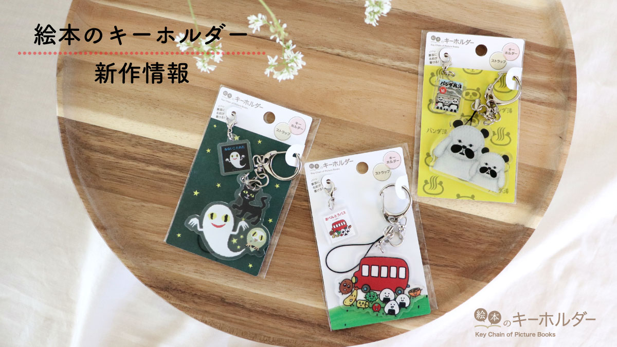 親子でお揃いも!新生活にも大活躍「絵本のキーホルダー」