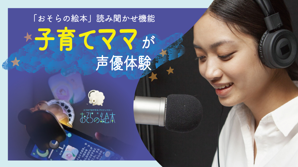 ママが声優体験！子育てしながら商品作りに参加