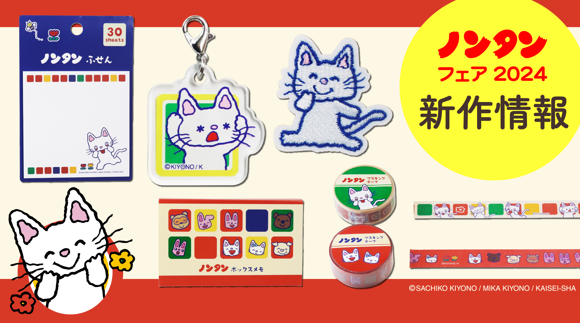 【ノンタンフェア2024】レトロかわいいノンタン新作情報！