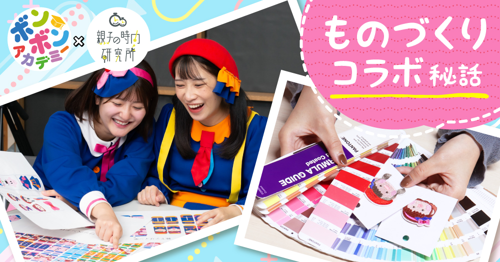 ボンボンアカデミーのいっちー＆なると一緒にものづくりコラボ！