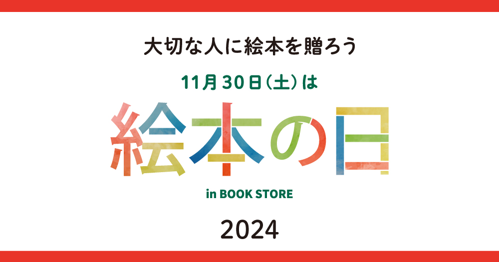 【11月30日は絵本の日】書店で絵本グッズが当たるキャンペーン開催 2024