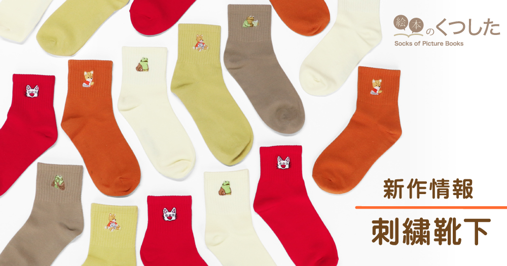 秋冬のおすすめ!刺繍靴下に新作登場【絵本のくつした】2024秋冬