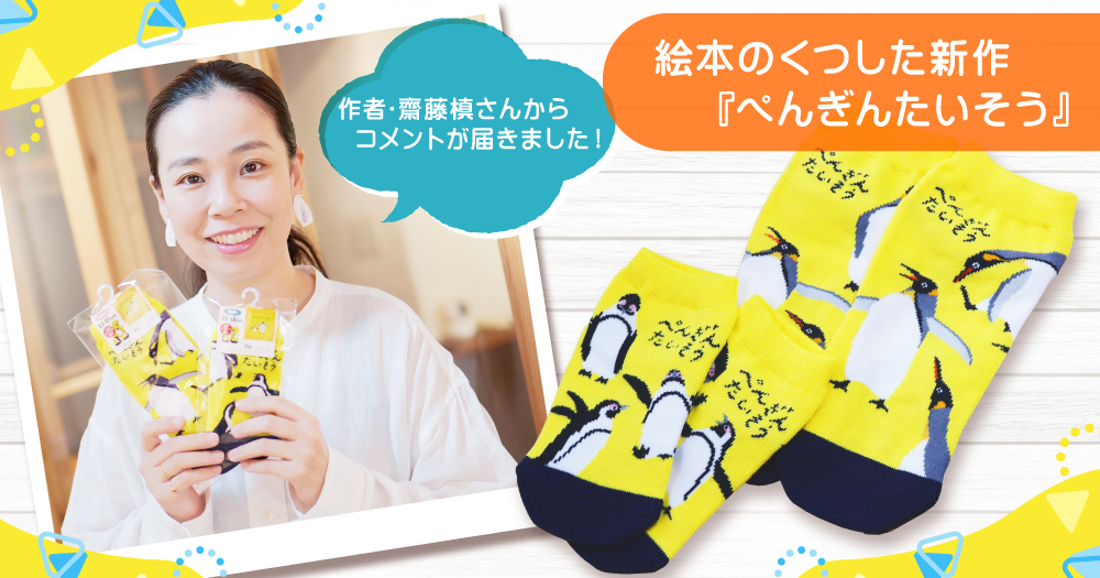 人気絵本『ぺんぎんたいそう』が靴下になりました!