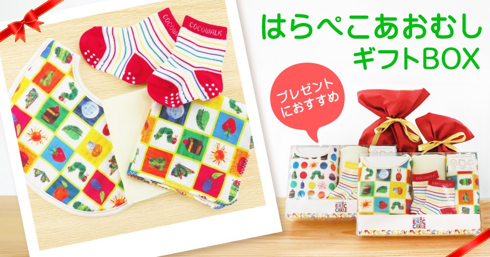 【プレゼントにおすすめ】「はらぺこあおむし」のソックスギフトBOX！