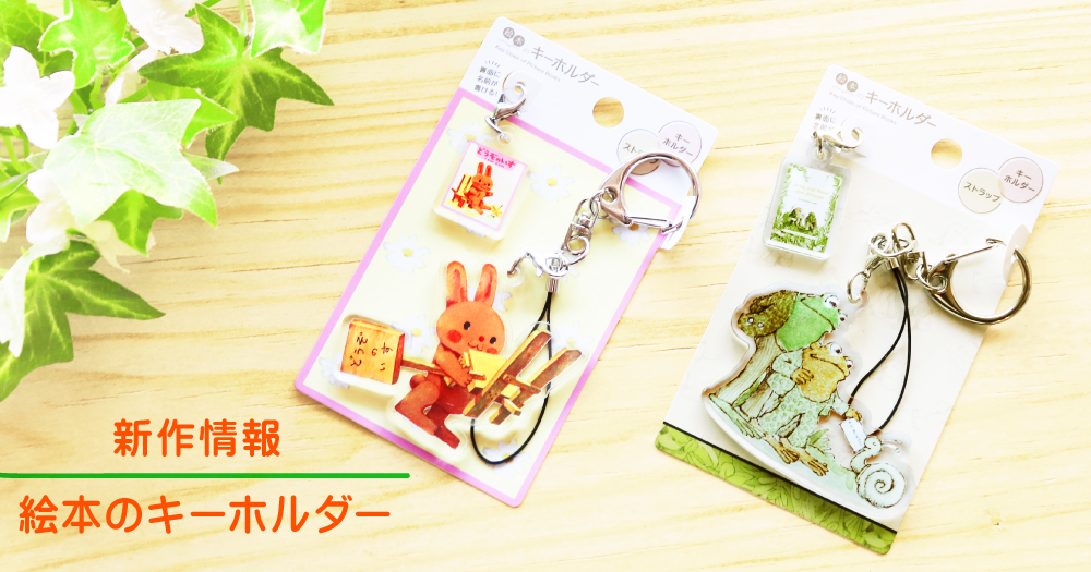 「どうぞのいす」「がまくんとかえるくん」が新登場！【絵本のキーホルダー】