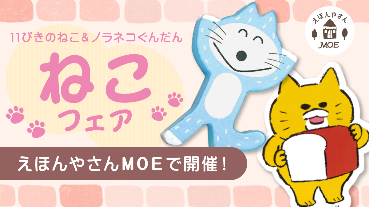 ねこフェア開催！】「11ぴきのねこ」「ノラネコぐんだん」グッズが