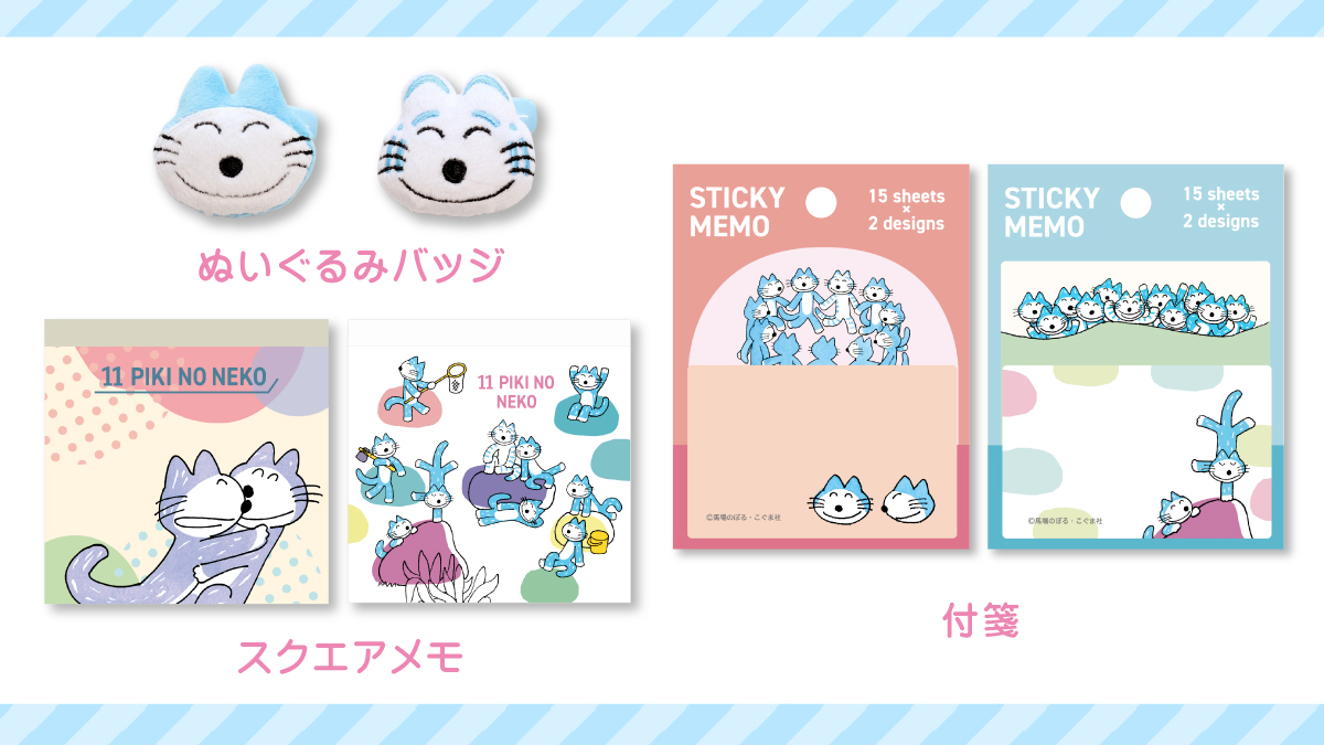 ねこフェア開催！】「11ぴきのねこ」「ノラネコぐんだん」グッズが