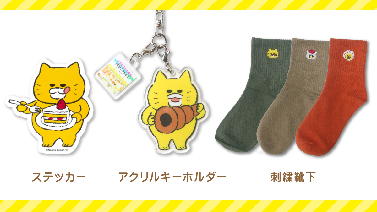 ねこフェア開催！】「11ぴきのねこ」「ノラネコぐんだん」グッズが