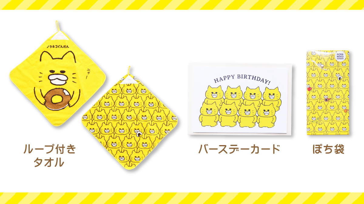 ねこフェア開催！】「11ぴきのねこ」「ノラネコぐんだん」グッズが