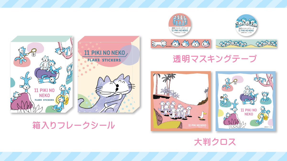 ねこフェア開催！】「11ぴきのねこ」「ノラネコぐんだん」グッズが