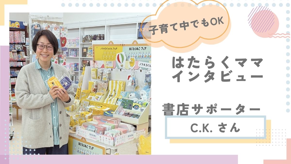 大好きな本に囲まれてリフレッシュ！ 【書店サポーターインタビュー②】