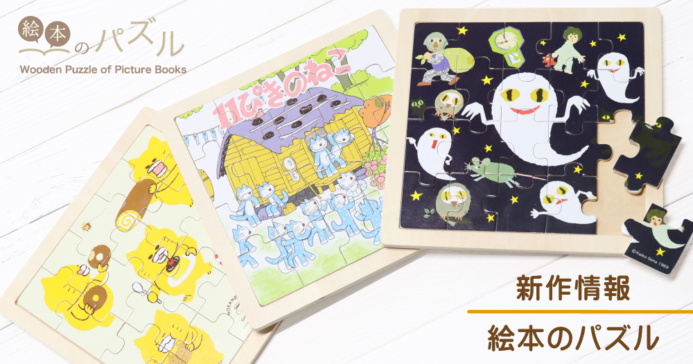 絵本キャラグッズに「絵本のパズル」が新登場!