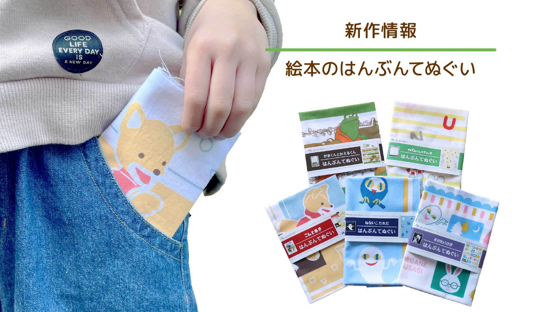 人気絵本キャラクターたちのてぬぐい新登場！【絵本のはんぶんてぬぐい】
