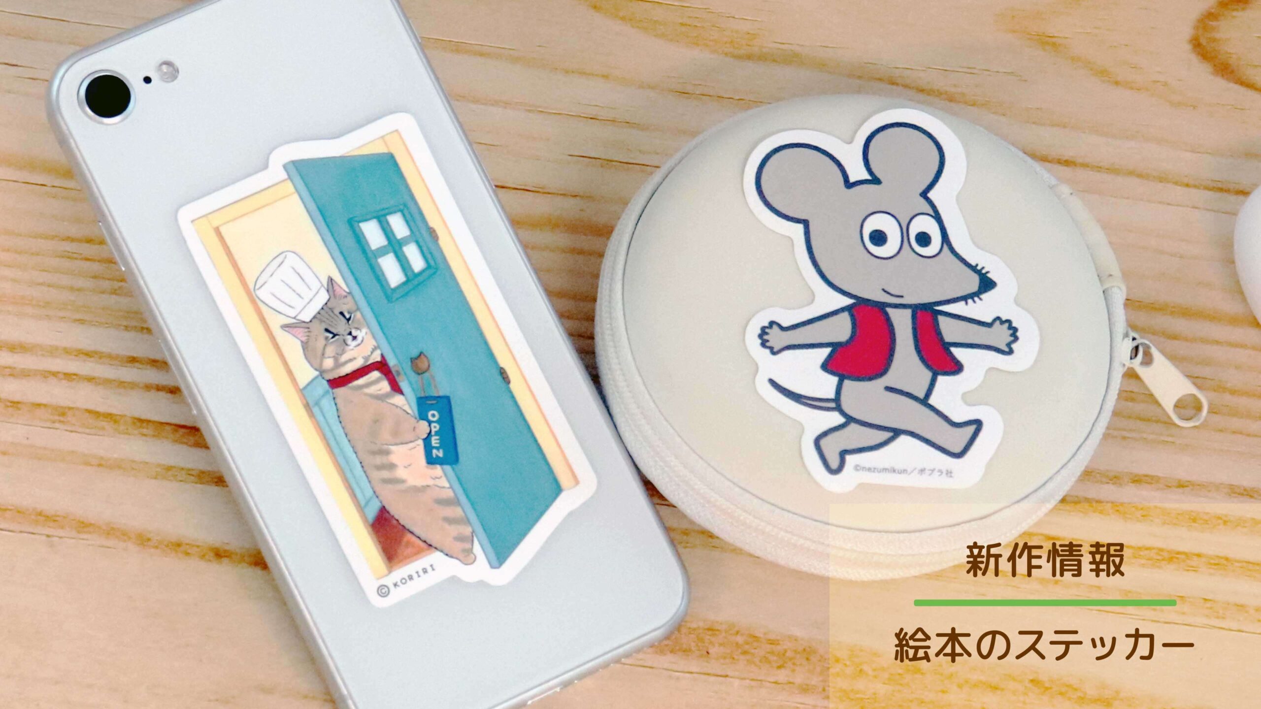「ねずみくんのチョッキ」「ねこのようしょくやさん」がステッカーになりました！【絵本のステッカー】2025