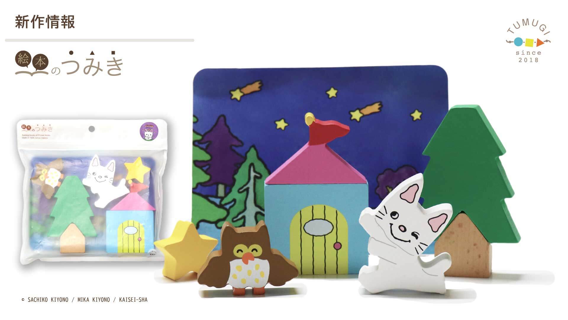 ノンタンの新作つみきが登場♪ 懐かしさとワクワクを親子で楽しもう