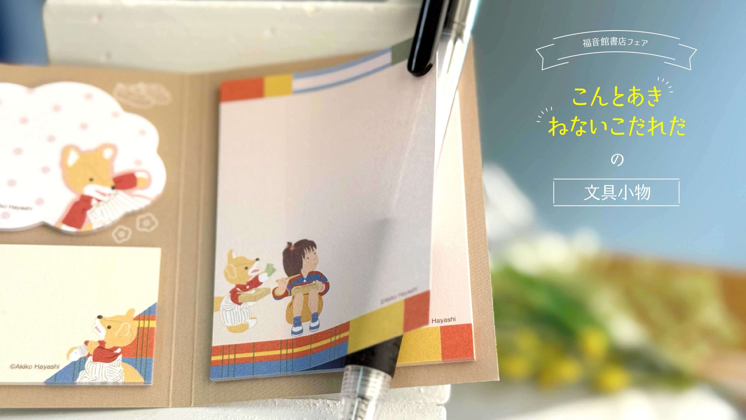 新作『こんとあき』『ねないこだれだ』の文具小物と福音館書店グッズ