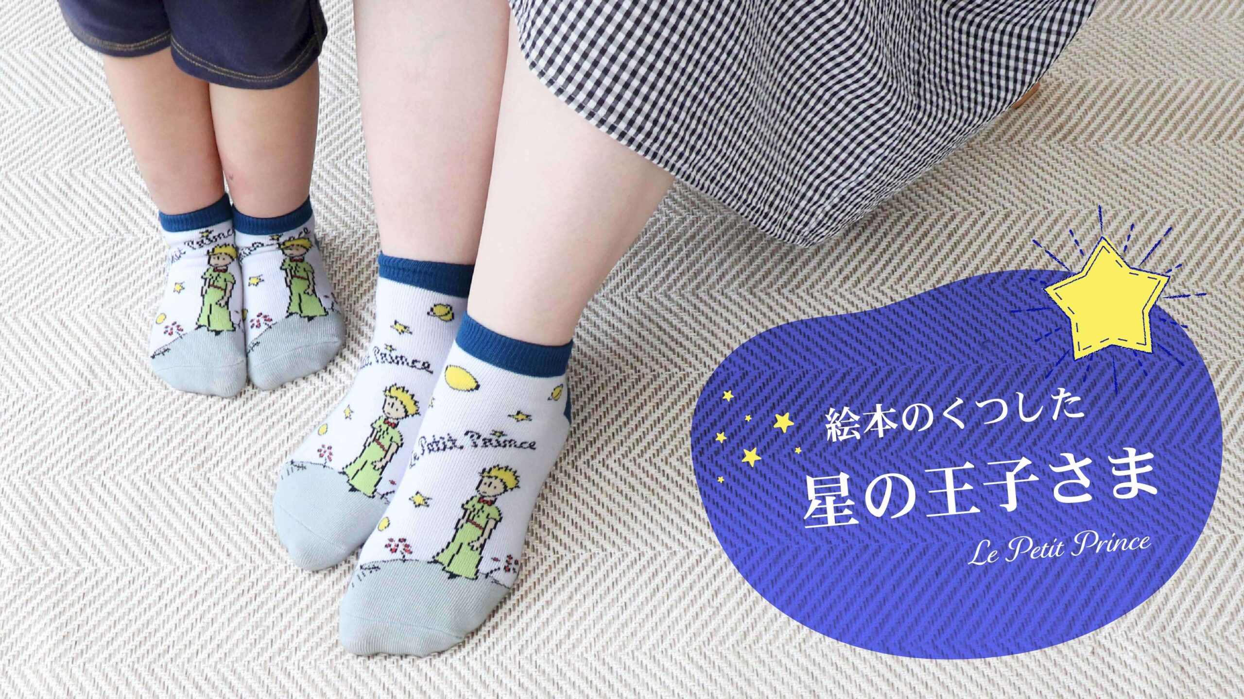 「絵本のくつした」新作！『星の王子さま』デザインで日常に物語の彩りを