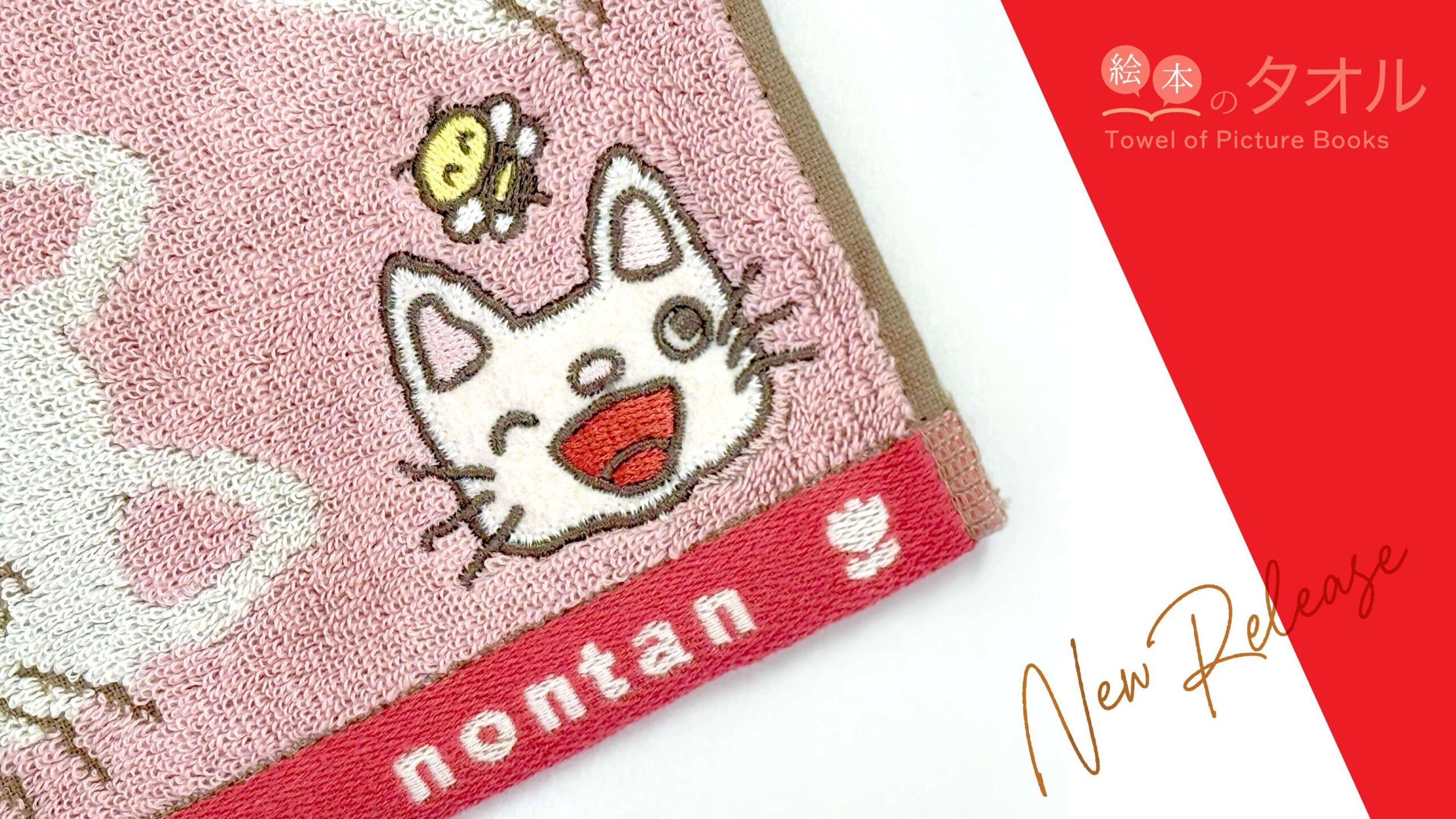 「絵本のタオル」ラインナップに5つの新作が仲間入り！！