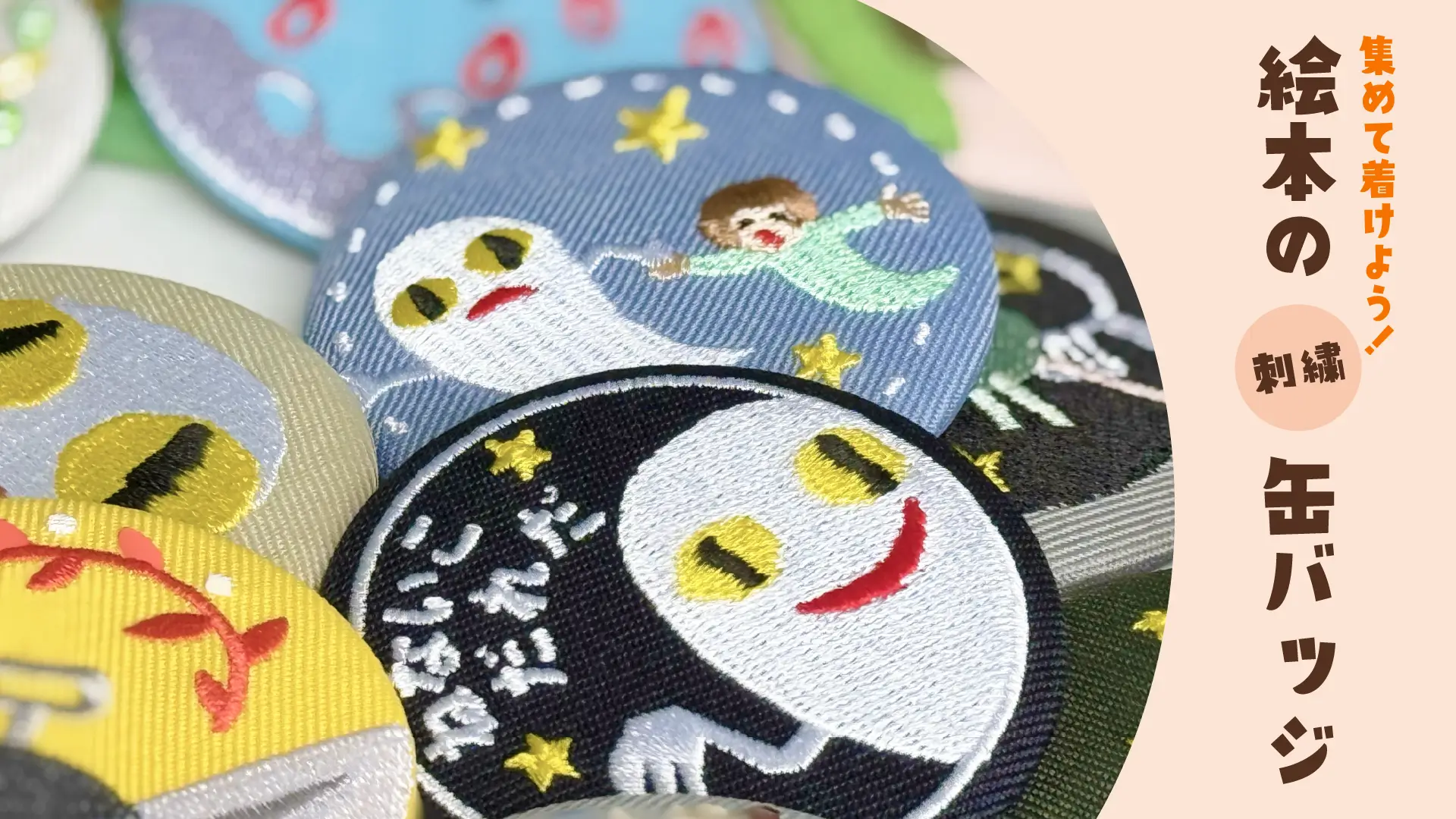 絵本の世界を身につけよう！刺繍缶バッジ【絵本の缶バッジ】｜親子の