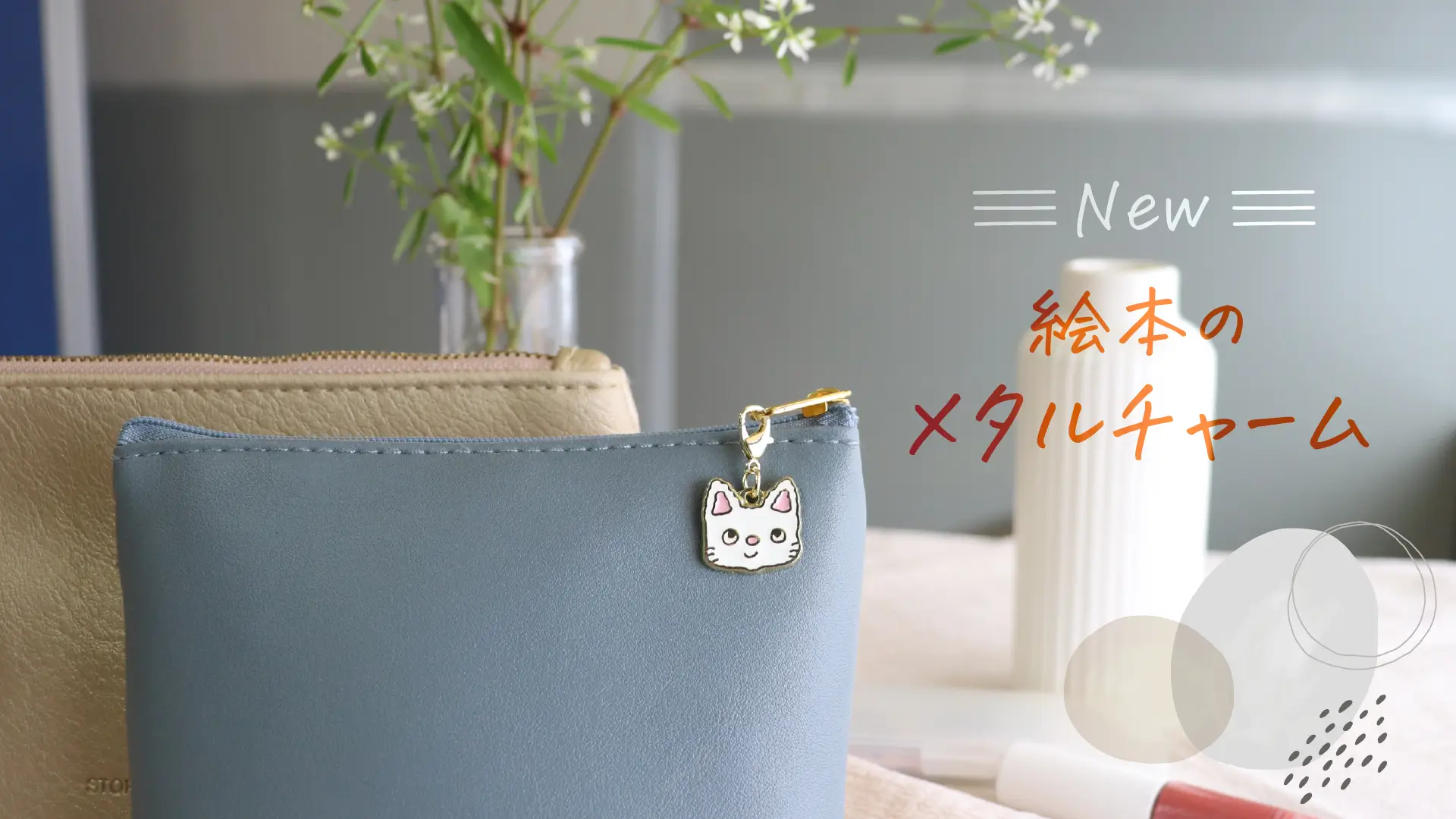 大人も子どもも楽しめる！絵本のメタルチャームで日常に癒しをプラス