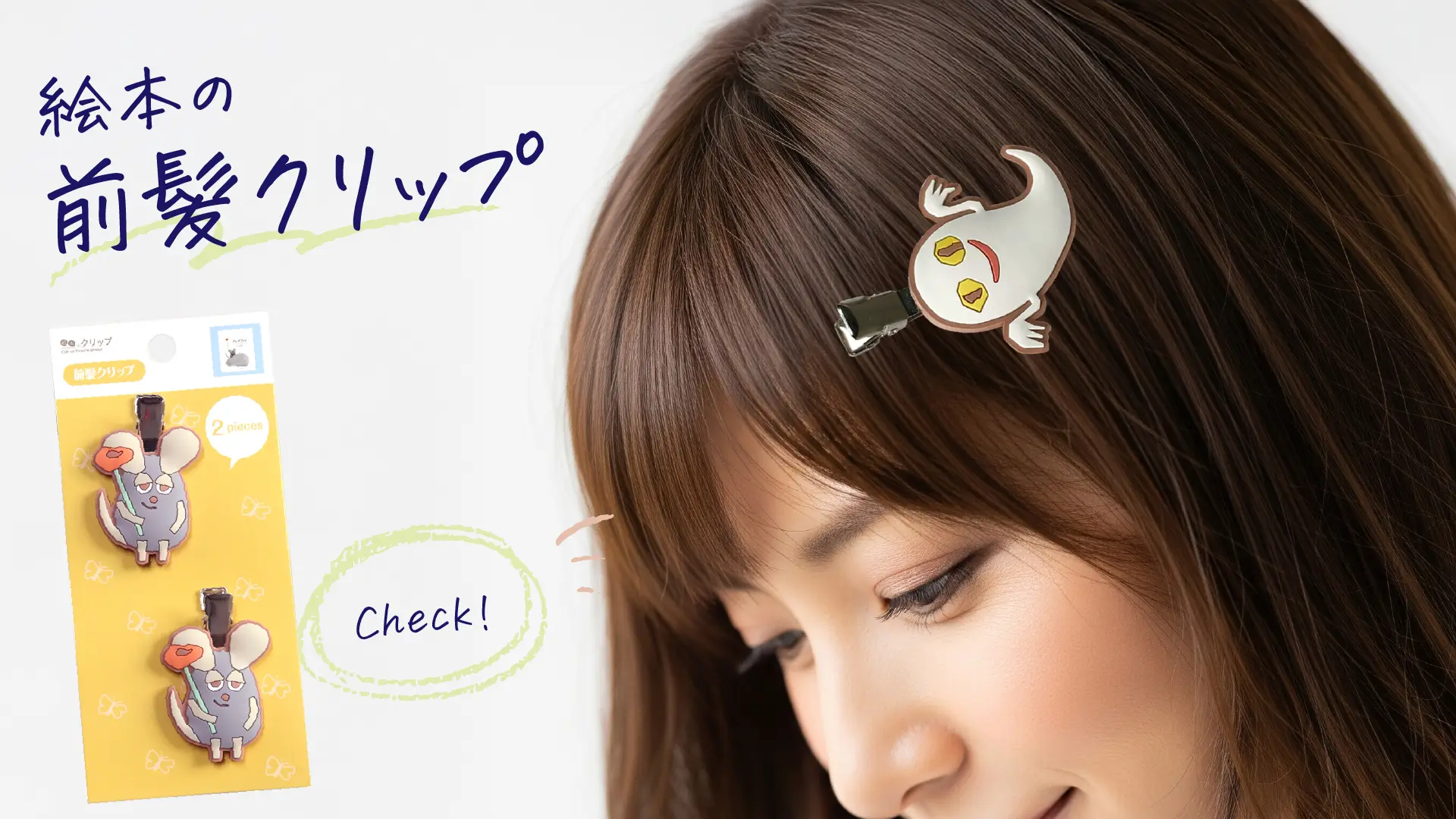 大人の女性に贈る「絵本の前髪クリップ」【新登場】｜親子の時間研究所