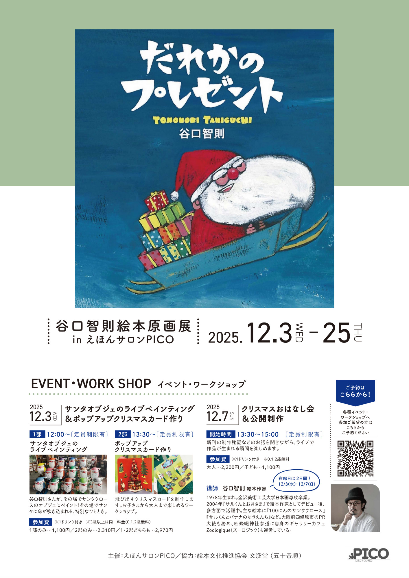 谷口智則 絵本原画展「だれかのプレゼント」｜親子の時間研究所