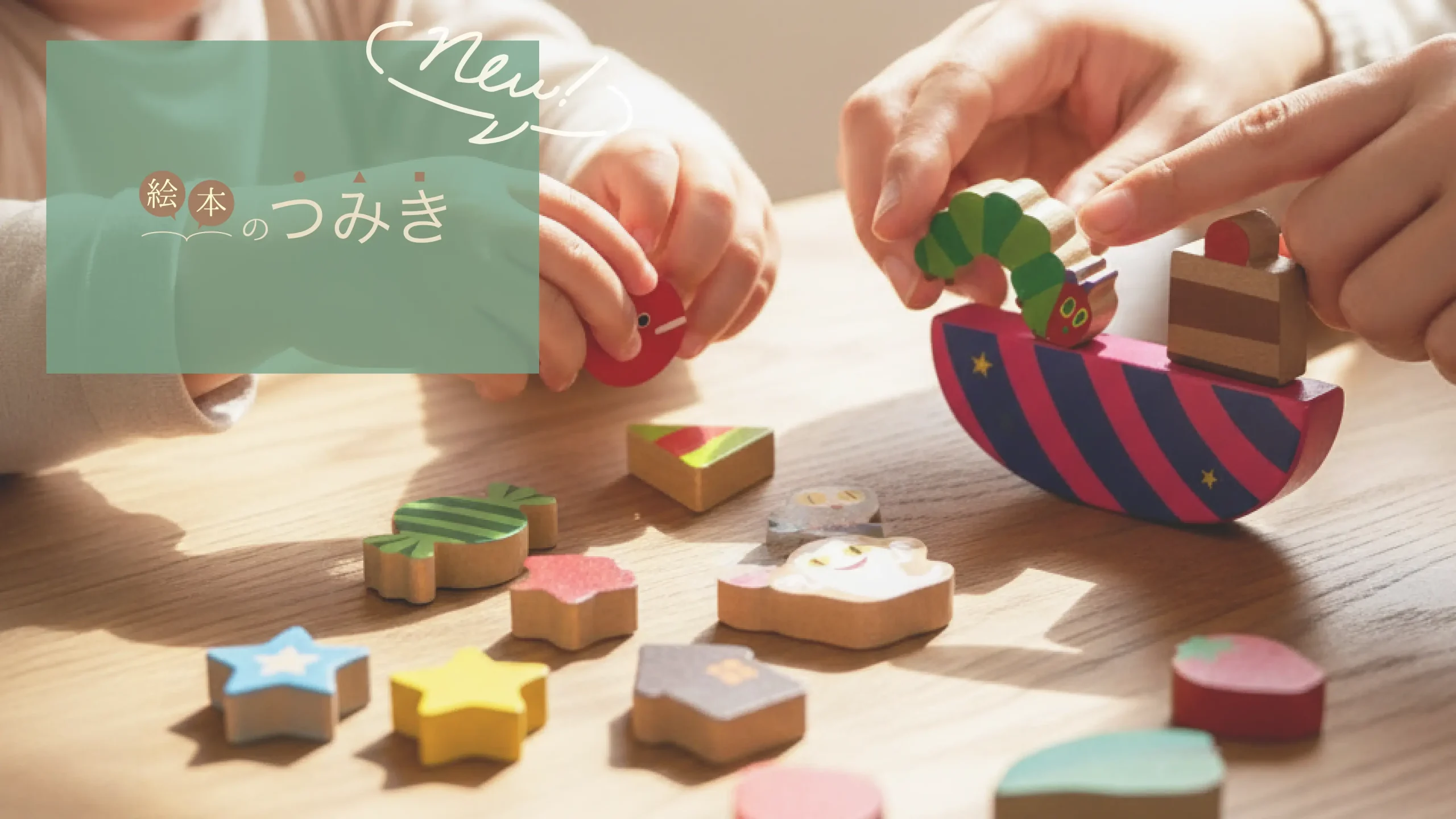 大人も手に取りたくなる理由。「絵本のつみき」の新作3セット｜親子の