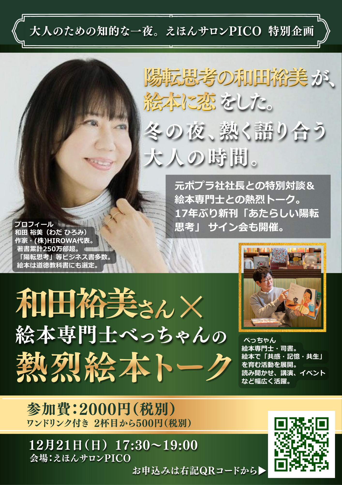 和田裕美さん×絵本専門士べっちゃん「熱烈トークイベント」｜親子の