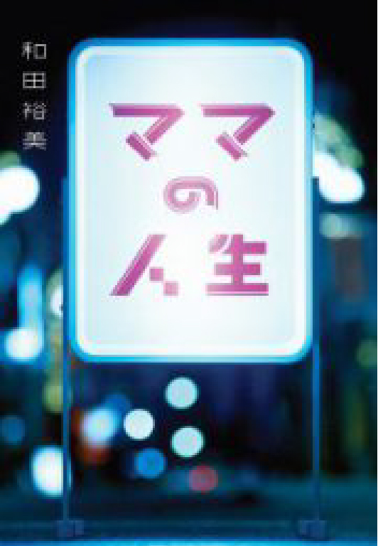 和田裕美さん×絵本専門士べっちゃん「熱烈トークイベント」｜親子の