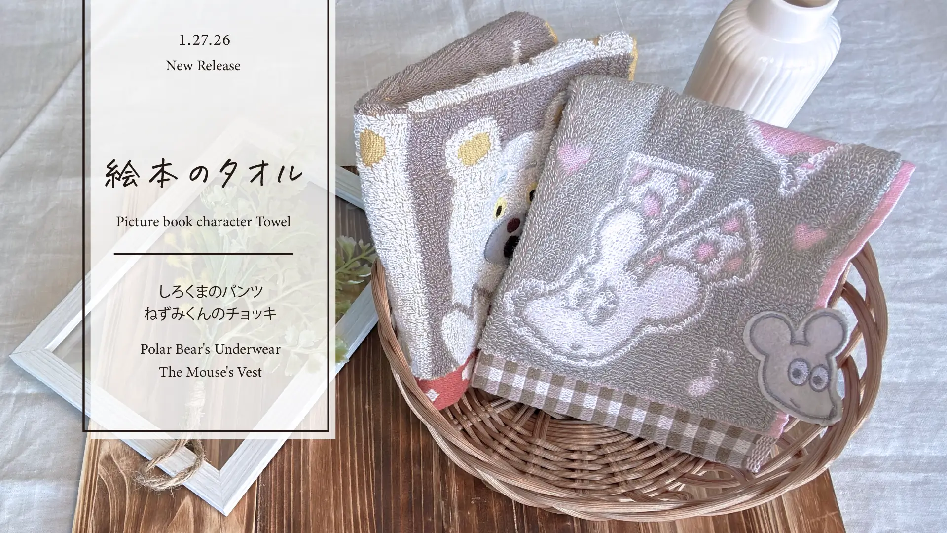 親子でも大人でも使いやすい「絵本のタオル」『しろくまのパンツ』『ねずみくんのチョッキ』