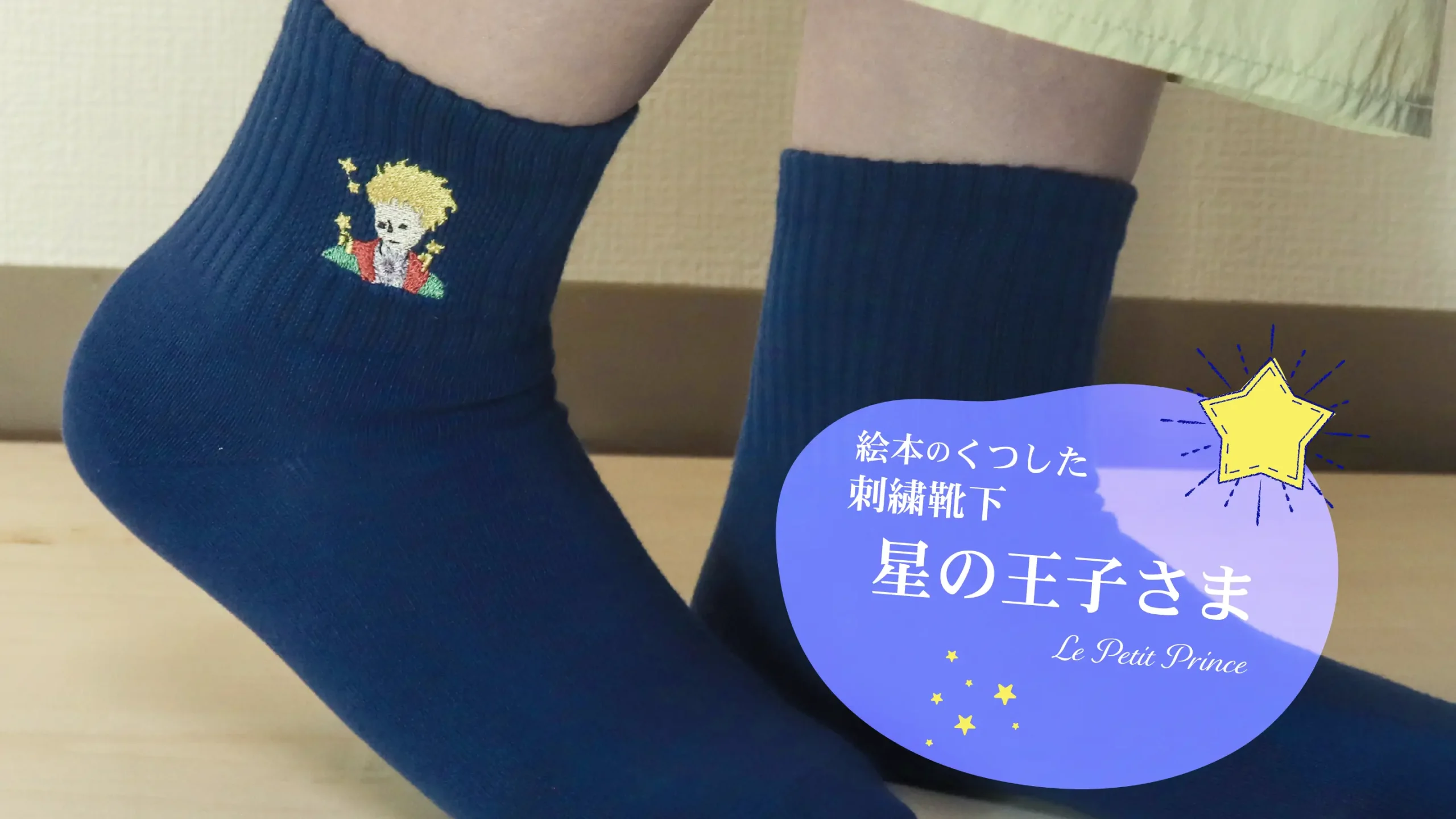 足もとに、小さな星の物語を。絵本のくつした『星の王子さま』の刺繍くつした