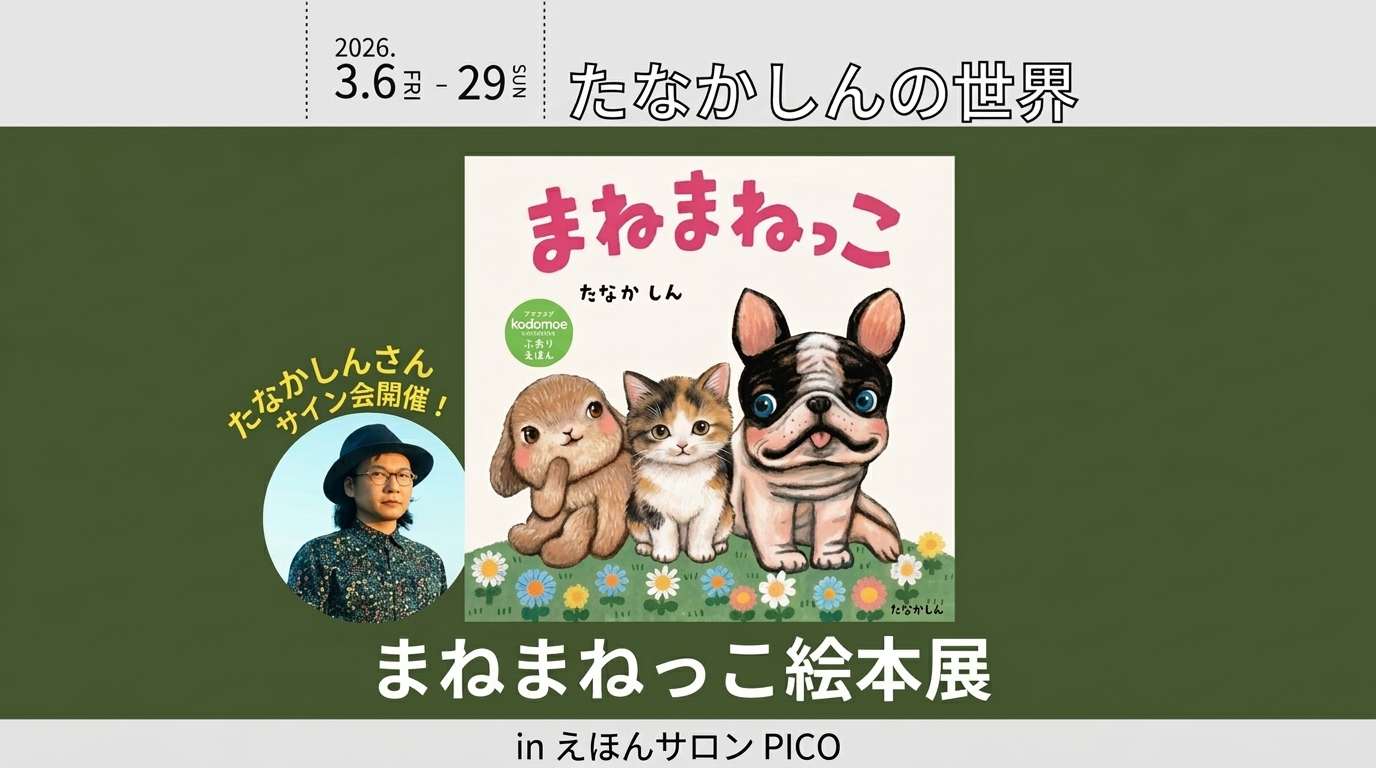 五感で癒される、たなかしんの世界。2日間の特別イベント【えほんサロンPICO】