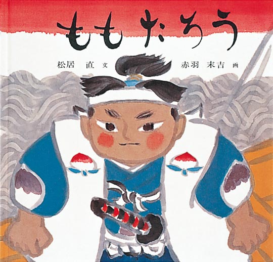見出し1用: 桃太郎の絵本:急がない休日に、大人も心ときめく物語と出会う - イメージイラスト