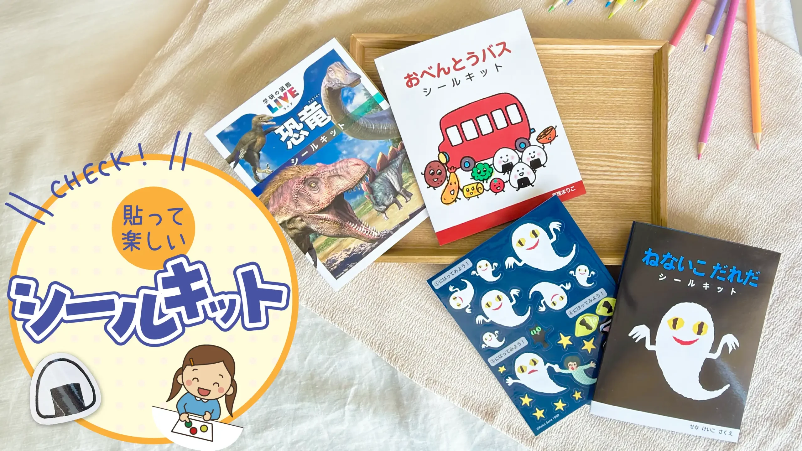 貼ってはがして繰り返し遊べる」って、実は特別な時間だと思うんです