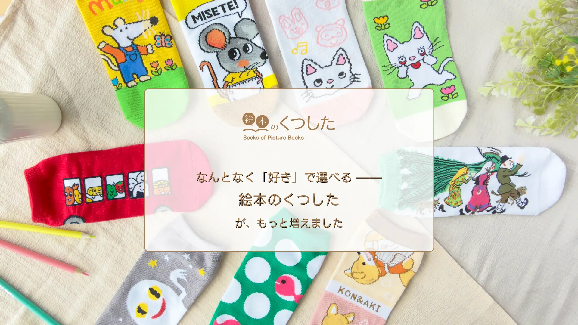 なんとなく好きで選べる、絵本のくつしたが増えました。