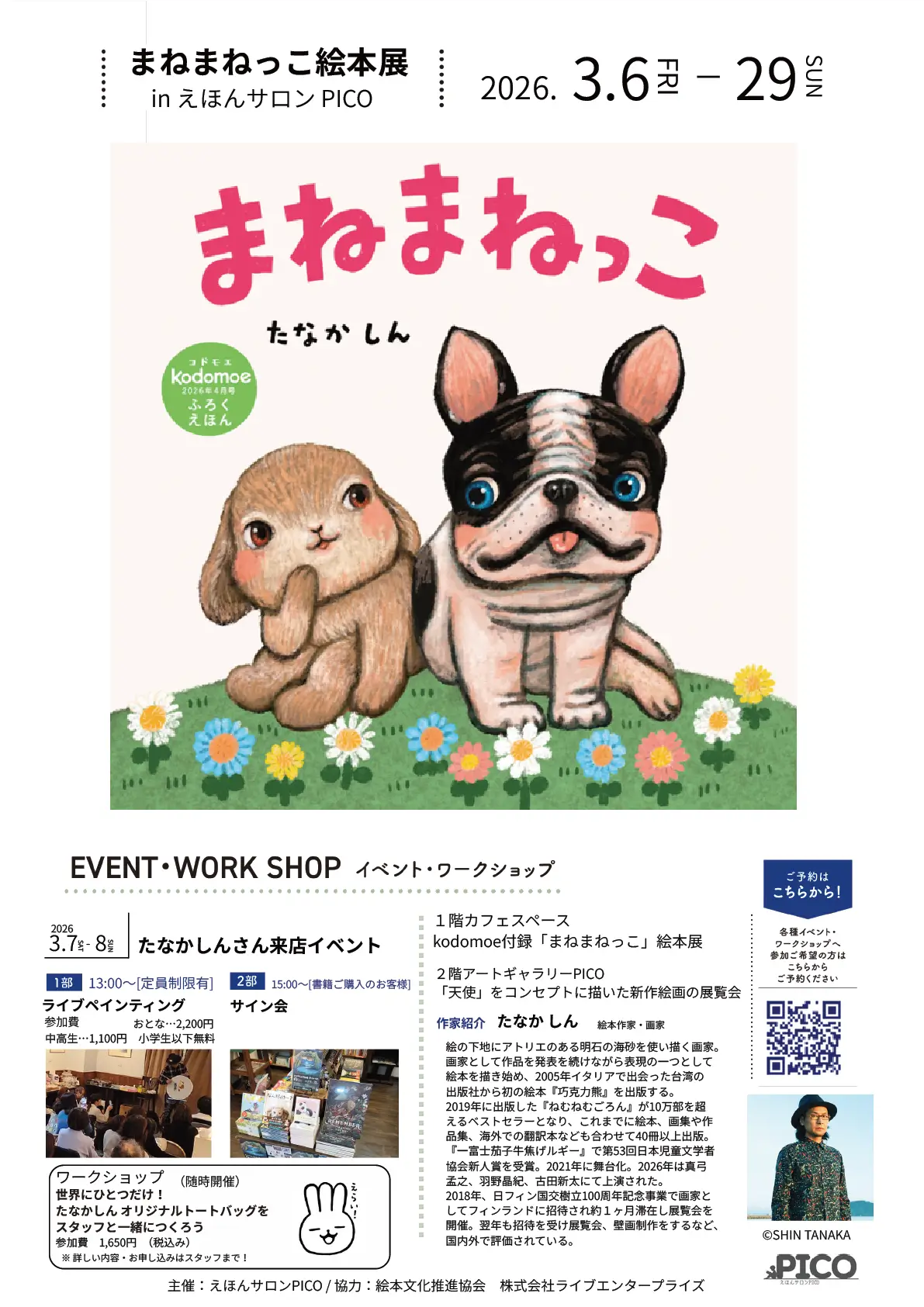 たなかしん「まねまねっこ絵本展」｜親子の時間研究所