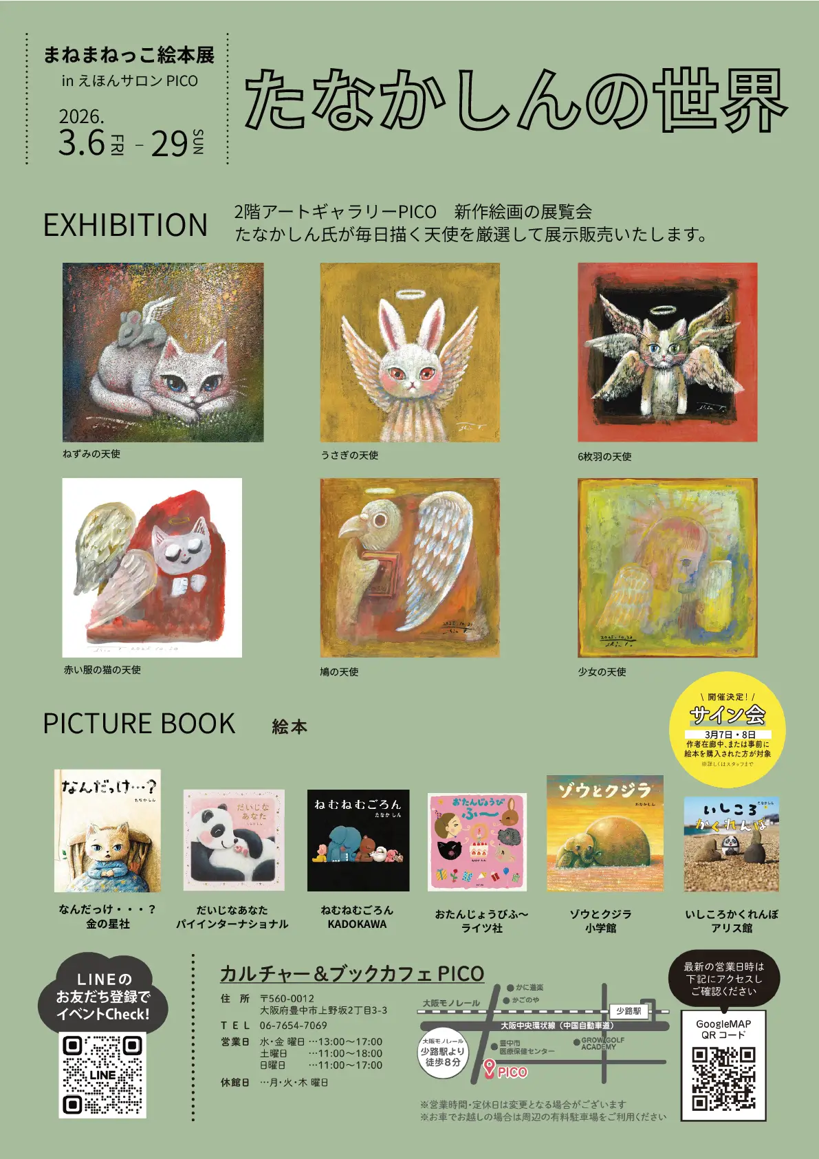 たなかしん「まねまねっこ絵本展」｜親子の時間研究所