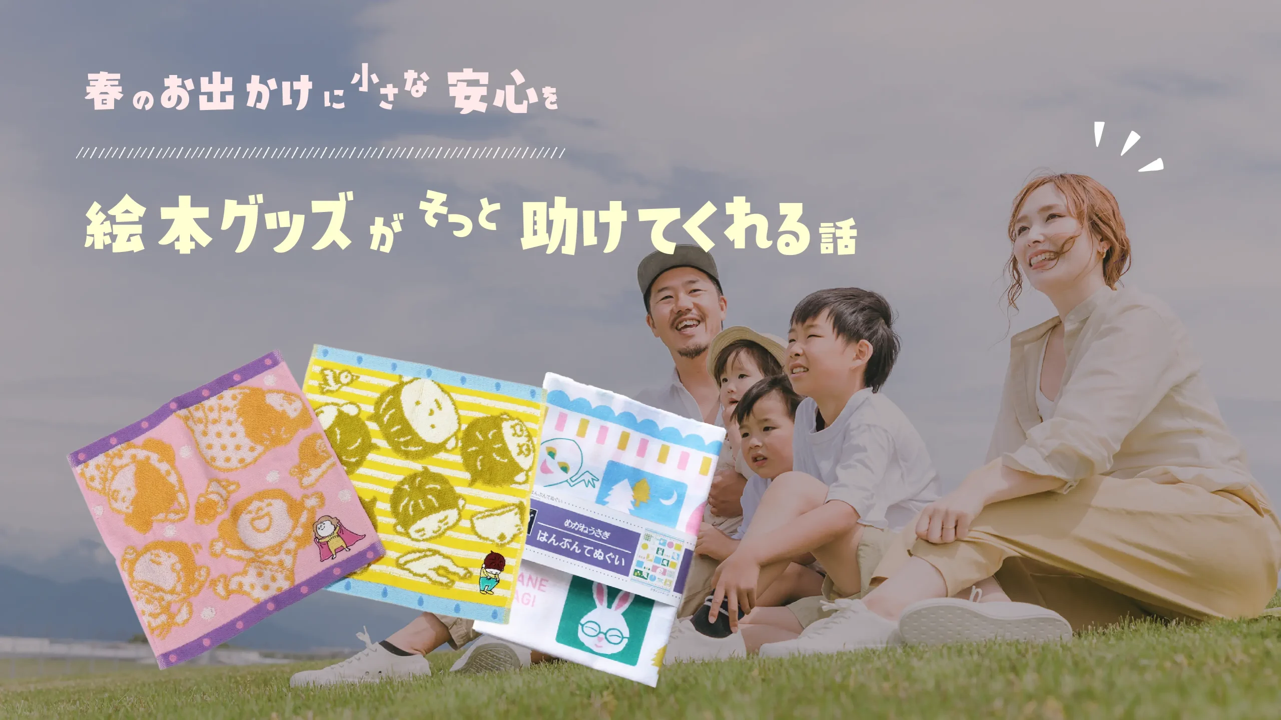 春のお出かけに、ちいさな安心を。絵本グッズがそっと助けてくれる話