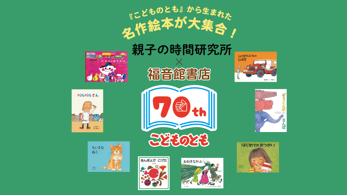 こどものとも70周年記念】限定絵本グッズができました｜親子の時間研究所